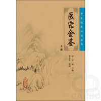 中医临床必读丛书——医宗金鉴（上）